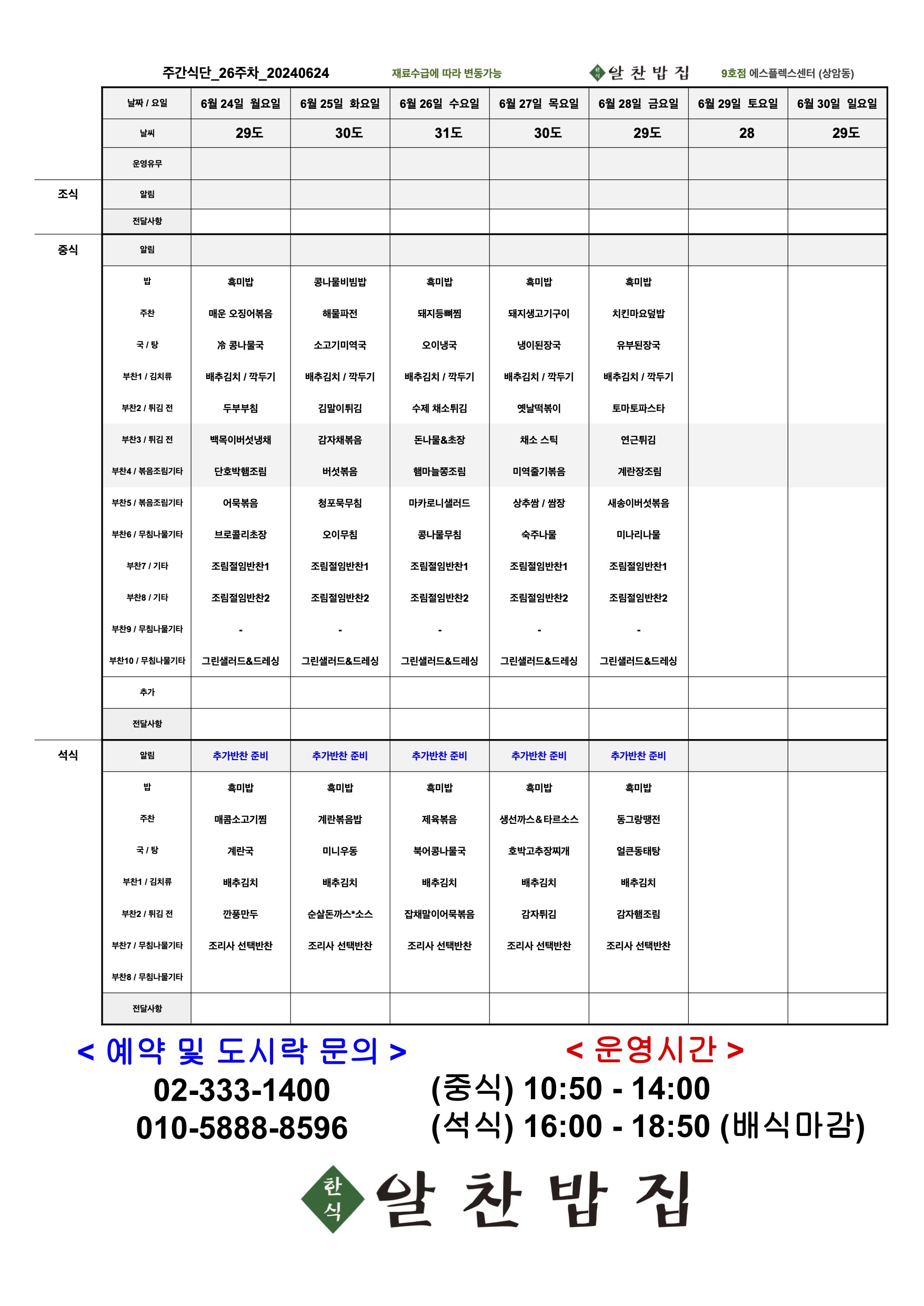 2024년 26주차 주간식단 20240624