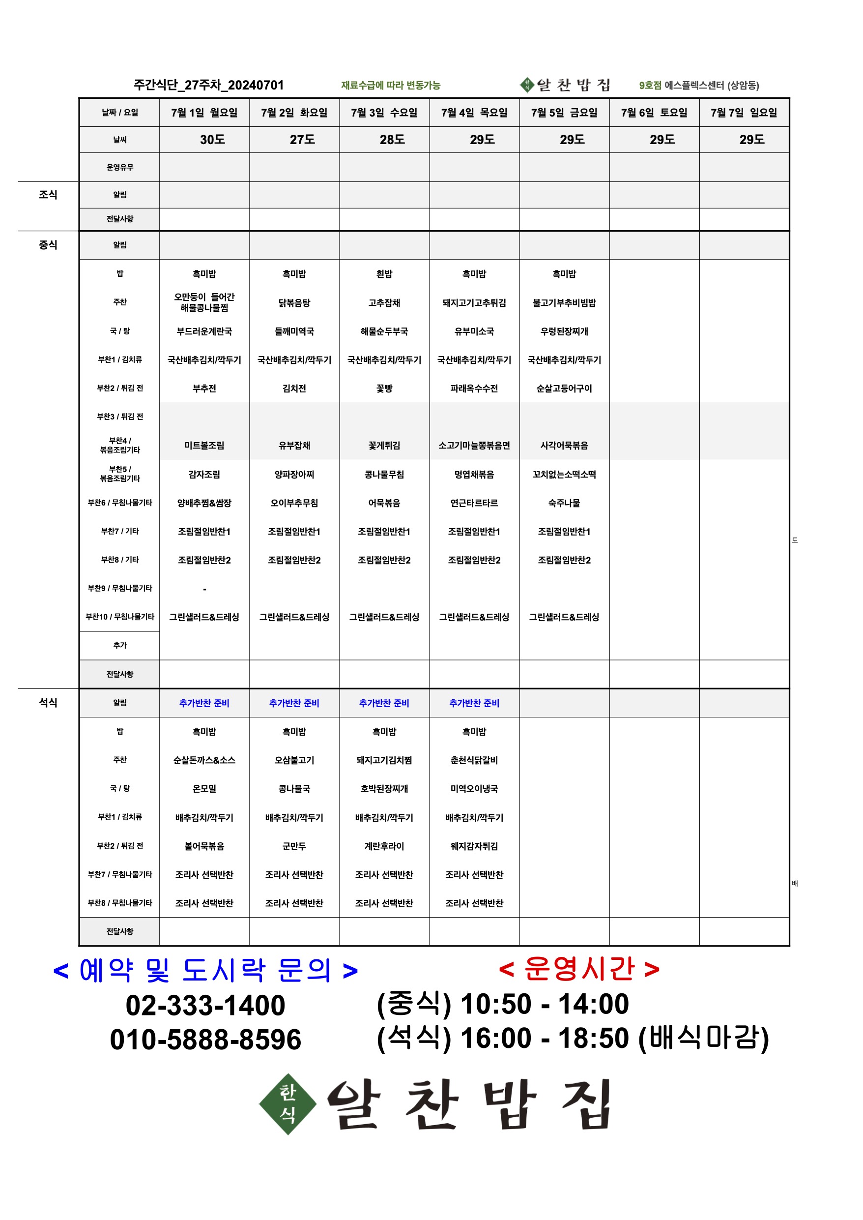 2024년 27주차 알찬밥집 주간식단 20240701